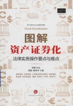 图解资产证券化 法律实务操作要点与难点