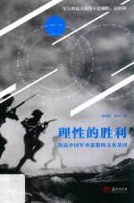 理性的胜利  改造中国军事思想的文化基因