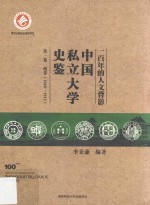 一百年的人文背影 中国私立大学史鉴 第1卷 萌芽 1840-1911