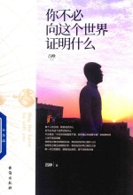 你不必向这个世界证明什么 《明朝一哥王阳明》作者吕峥首部励志作品