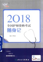 考试达人  2018全国护师资格考试  随身记