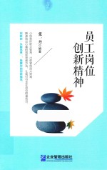 员工岗位创新精神