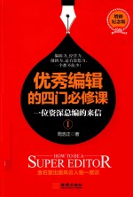 优秀编辑的四门必修课 一位资深总编的来信 1 增修纪念版