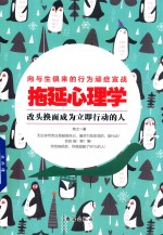 向与生俱来的行为顽疾宣战 拖延心理学 改头换面成为立即行动的人