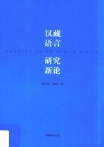 汉藏语言研究新论