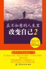 在不如意的人生里改变自己 2 按自己的意愿过一生