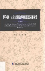 罗尔德·达尔短篇故事品读及汉译探索  第6卷  Volume 6