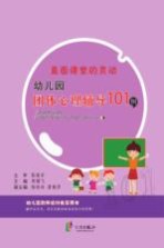 直面课堂的灵动 幼儿园团体心理辅导101例