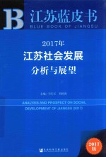 2017年江苏社会发展分析与展望