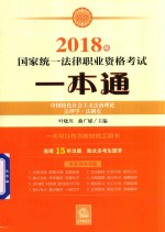 2018年国家统一法律职业资格考试一本通 中国特色社会主义法治理论、法理学、法制史