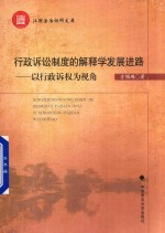 行政诉讼制度的解释学发展进路 以行政诉讼权为视角