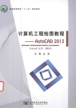 计算机工程绘图教程 AUTOCAD 2013