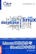 云计算工程师系列 Linux网络服务与Shell脚本攻略