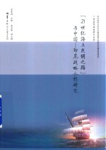 21世纪海上丝绸之路与中国-印尼战略合作研究