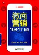 五维管理 微商营销108个门道