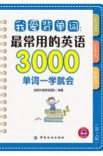 我爱背单词  最常用的英语3000单词一学就会  第2版