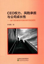 CEO权力、风险承担与公司成长性 基于投资者保护机制的调节效应研究