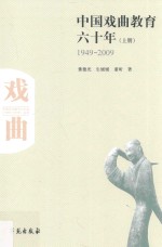 中国戏曲教育六十年 1949-2009 上