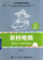 农村电商 互联网+三农案例与模式 第2版