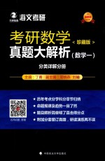 考研数学真题大解析 数学 1 分类详解分册 珍藏版