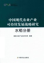 中国现代农业产业可持续发展战略研究  水稻分册