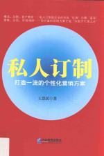 私人订制 打造一流的个性化营销方案