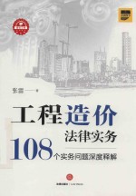 工程造价法律实务 108个实务问题深度释解