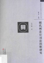 明代州县官司法渎职研究