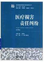 医疗损害责任纠纷 第3版