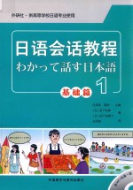 日语会话教程  1  基础篇