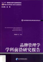 品牌管理学学科前沿研究报告 2011-2013