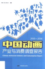 中国动画产业与消费调查报告 2015-2016