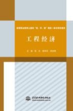 高等职业教育土建类“教、学、做”理实一体化特色教材 工程经济