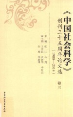 《中国社会科学》创刊三十五周年论文选 1980-2014 卷3