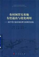 农村闲置宅基地有偿退出与优化利用 基于四川省农地改革与探索的实践