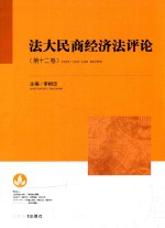 法大民商经济法评论 第12卷