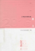 21世纪年度散文选  2016散文