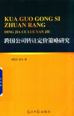 跨国公司转让定价策略研究