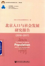 北京人口与社会发展研究报告 2016-2017