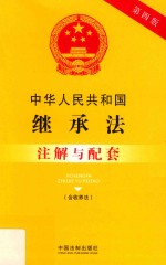 中华人民共和国继承法注解与配套 含收养法 第4版