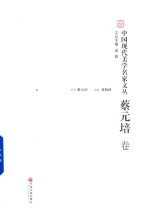 中国现代美学名家文丛 蔡元培卷