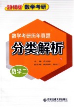 数学考研 历年真题分类解析 数学 2 2018版