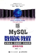 MySQL数据库教程 视频指导版