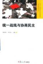 中国统一战线理论研究会统战基础理论上海研究基地研究丛书 统一战线与协商民主