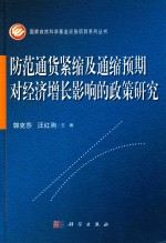 防范通货紧缩及通缩预期对经济增长影响的政策研究