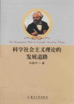 科学社会主义理论的发展道路