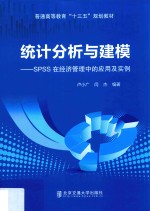 统计分析与建模  SPSS在经济管理中的应用及实例