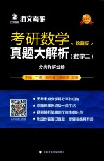 考研数学真题大解析 数学 2 分类详解分册 珍藏版