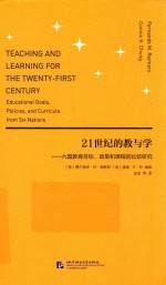 21世纪的教与学 六国教育目标、政策和课程和比较研究