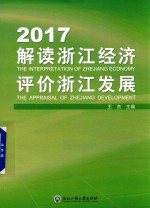 2017解读浙江经济  评价浙江发展